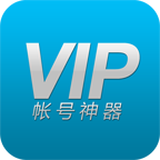 VIP賬號(hào)神器電腦版