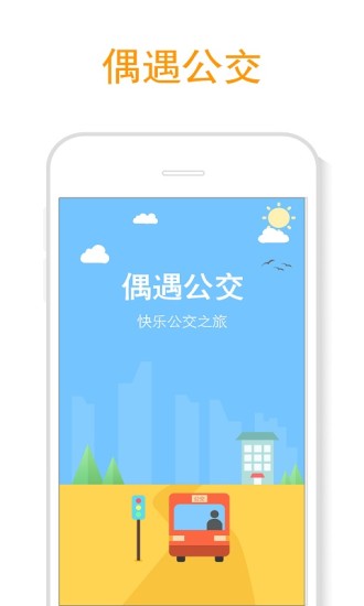 偶遇公交(公交實(shí)時(shí)查詢) v1.0 安卓版 0