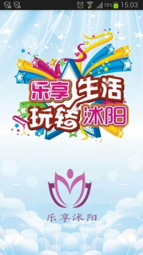 樂享沭陽 v1.1.0 安卓版 0