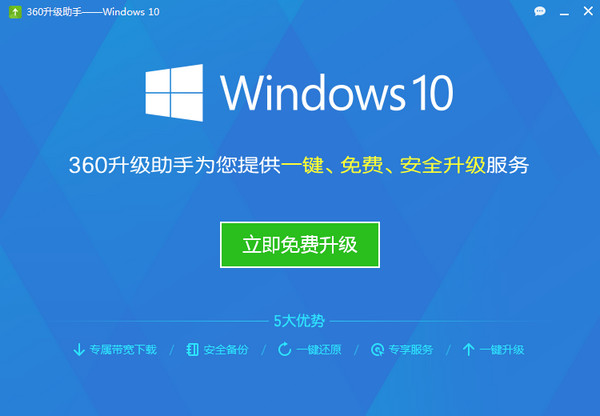 360win10升級助手 v10.2.0.1024 官方正式版 0
