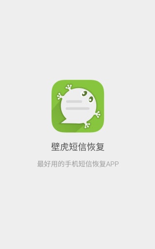 壁虎短信恢復 v1.0 安卓版 0