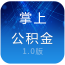徐州公積金查詢