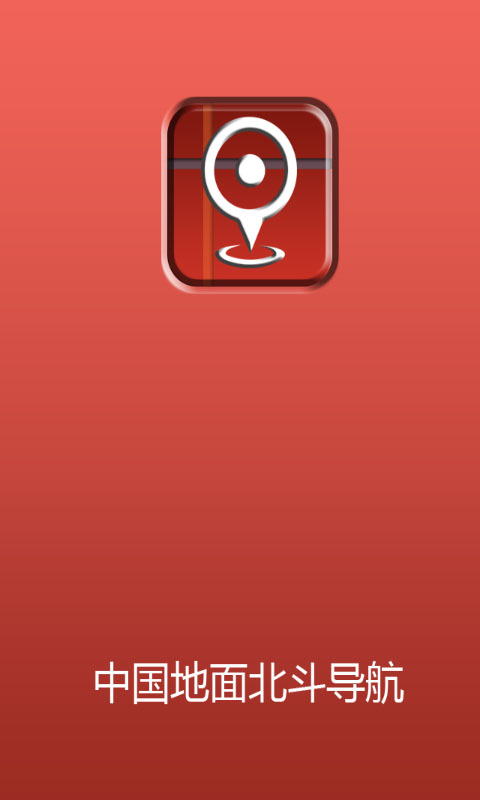 中國地面北斗導(dǎo)航 v1.0.1 安卓版 3