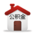 住房公積金必備知識