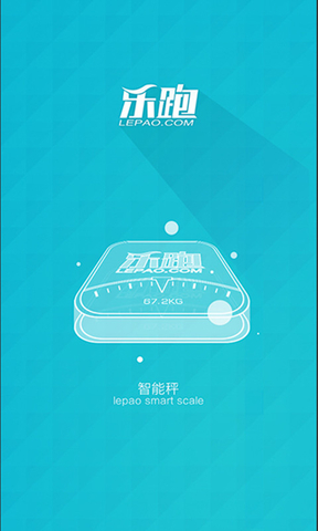 樂跑智能秤 v2.0.2 安卓版 3
