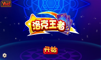 洛克王者內(nèi)購修改版 v1.0 安卓無限金幣版 1