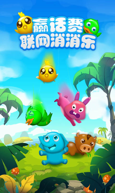 聯(lián)網消消樂 v1.06 安卓贏話費版 0