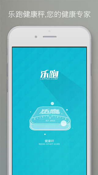 樂跑智能秤iPhone版 v1.2.3 蘋果手機版 3