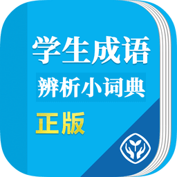 學(xué)生成語(yǔ)辨析小詞典