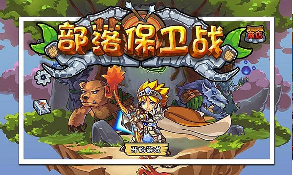部落保衛(wèi)戰(zhàn)內(nèi)購修改版