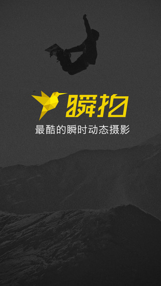 瞬拍iPhone版0