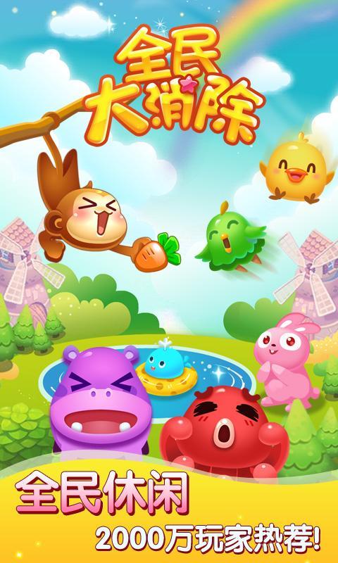 全民大消除 v1.1.2 安卓版 0