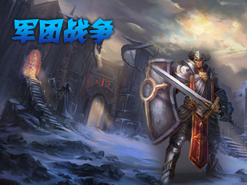 軍團(tuán)戰(zhàn)爭(zhēng)5.0d測(cè)試版  0