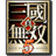 真三國無雙14e ai地圖
