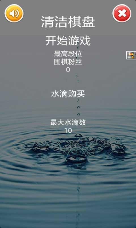 清洗棋盤 v1.0 安卓版 0