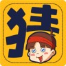 成語(yǔ)字謎猜