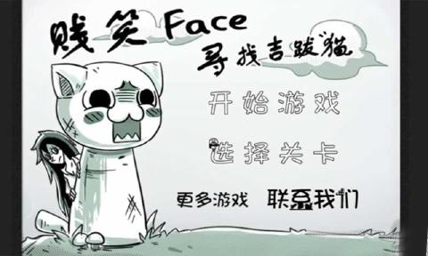 賤笑face:尋找吉跋貓 v1.0.2 安卓版 2