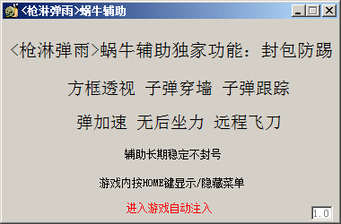 槍林彈雨蝸牛輔助 v1.0 綠色版 0