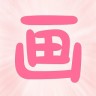 畫畫秀(涂鴉軟件)