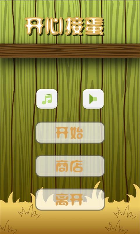 開心接蛋 v1.0 安卓版 0