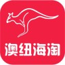 澳紐海淘