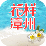 花樣漳州