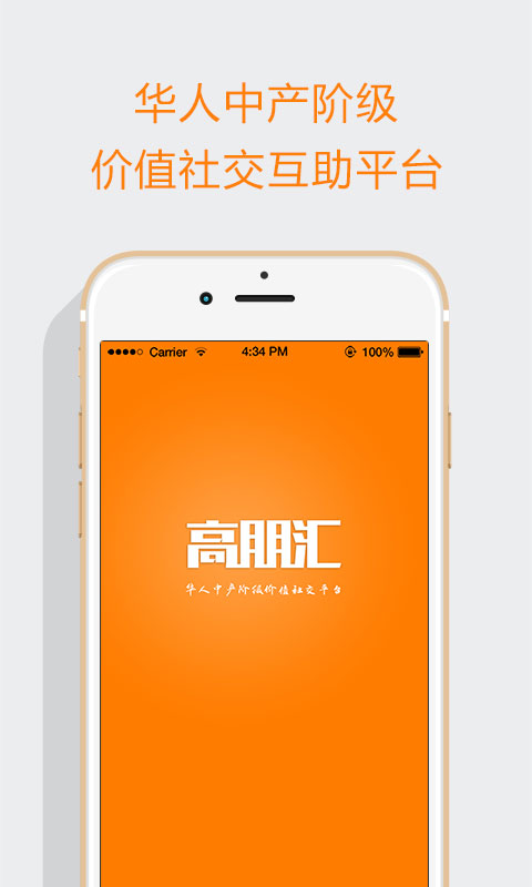 高朋匯(行業(yè)社交) v1.3.9 安卓版 0