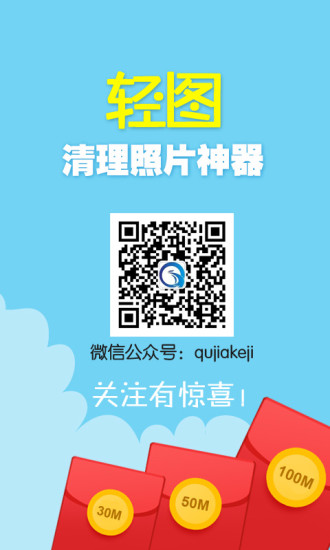 輕圖(照片清理神器) v2.0 安卓版 0