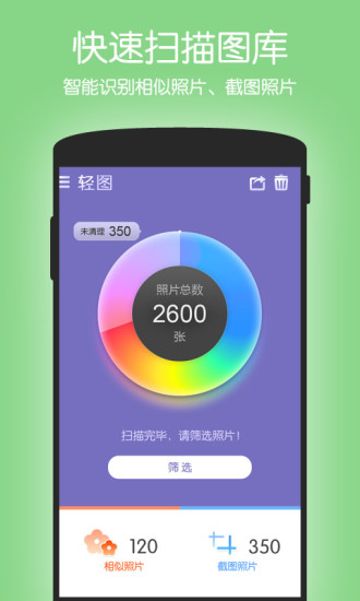 輕圖(照片清理神器) v2.0 安卓版 1