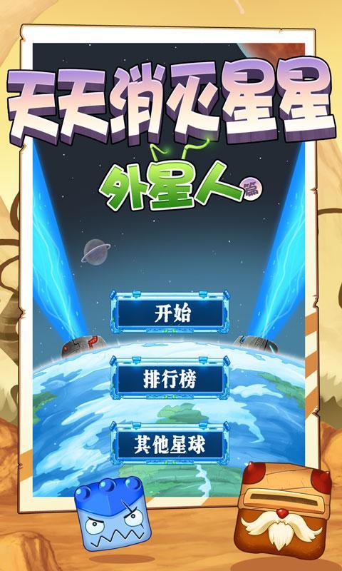 天天消滅星星外星人篇 v1.4 安卓版 0