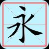 歐體書法家(Shufajia)