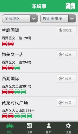 車紛享訂車(租車軟件) v3.3.4 安卓版 0