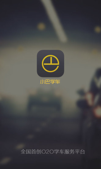 小巴學車 v2.0.1 安卓版 3