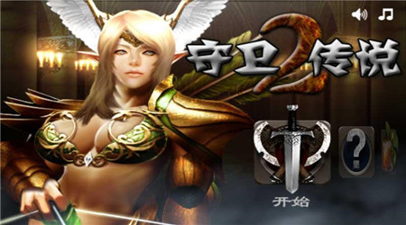 守衛(wèi)傳說(shuō)2內(nèi)購(gòu)修改版 v1.1.0 安卓道具免費(fèi)版 3