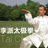 李派太極拳