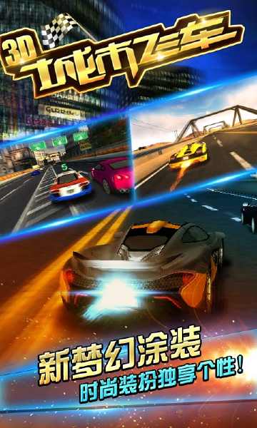 城市飛車3d中文版 v6.8.0 安卓漢化版 0