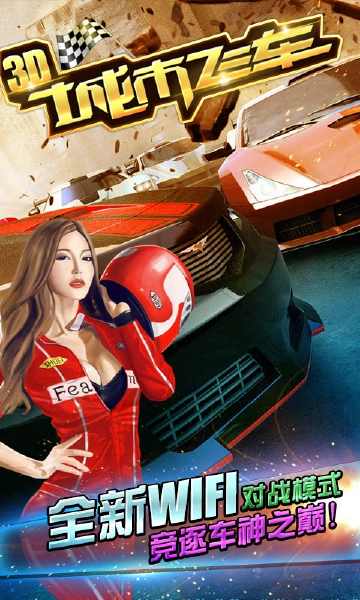 城市飛車3d中文版