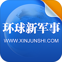 環(huán)球新軍事網(wǎng)最新版本
