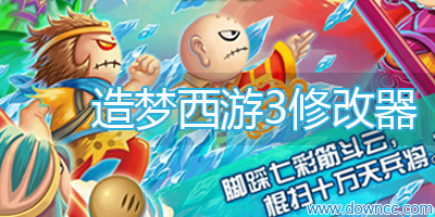 造夢(mèng)西游3修改器