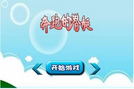 奔跑的潛艇 v1.0 安卓版 1