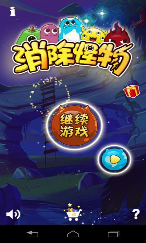 消除怪物 v2.0 安卓版 0