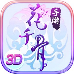 花千骨手游蘋果版