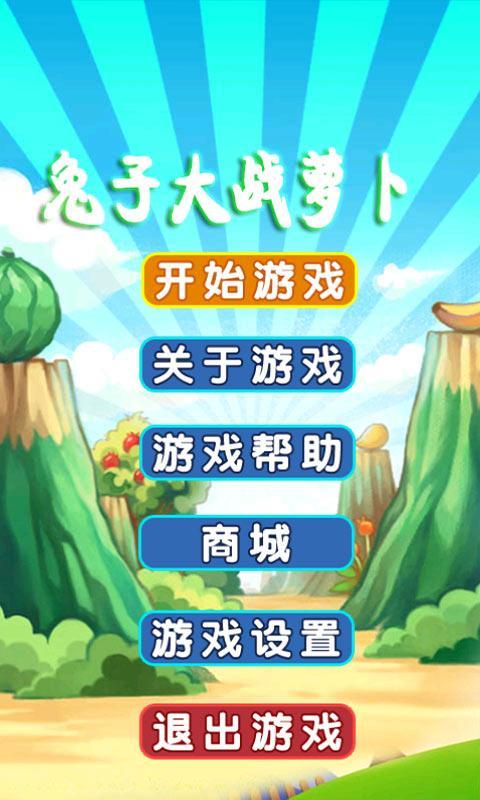 兔子大戰(zhàn)蘿卜 v10.0 安卓版 2