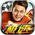 奔跑吧兄弟：我是車(chē)神極速版