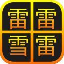 異同文字