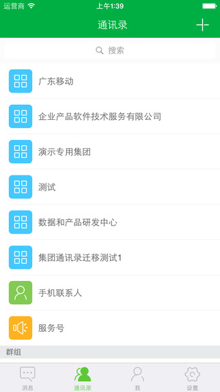 廣東移動(dòng)集團(tuán)通訊錄 v1.4.0 安卓最新版 0