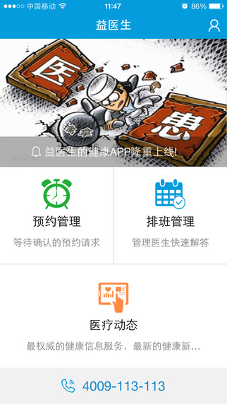 益醫(yī)生醫(yī)生端iPhone版 v1.11 蘋果手機版 3
