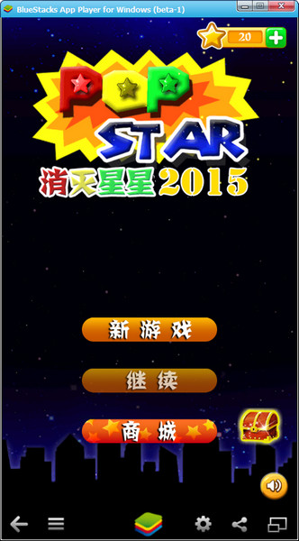 消滅星星2016電腦版 v1.1.8 官方pc版 0