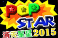 消滅星星2016電腦版