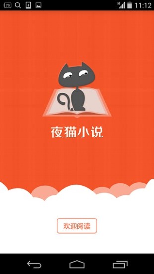 夜貓小說客戶端 v1.1 安卓版 0